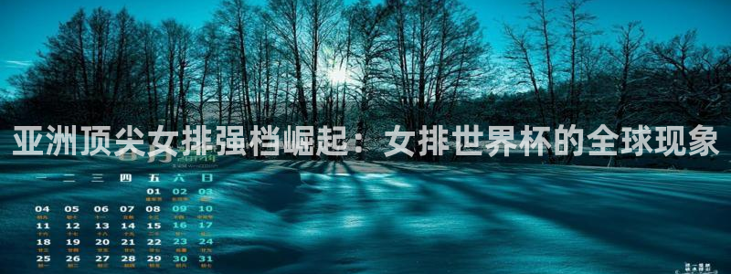 世界杯球队：亚洲顶尖女排强档崛起：女排世界杯的全球现象