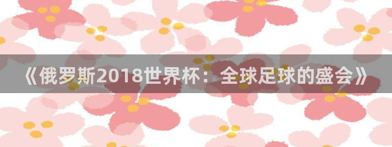 世界杯预选赛亚洲区积分榜：《俄罗斯2018世界杯：全球足球的盛会》