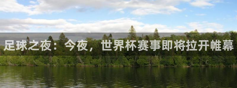世界杯欧洲预选赛：足球之夜：今夜，世界杯赛事即将拉开帷幕