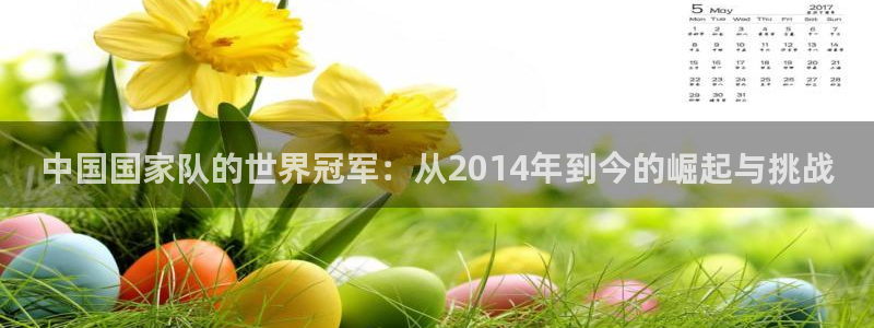 英足总杯直播：中国国家队的世界冠军：从2014年到今的崛起与挑战